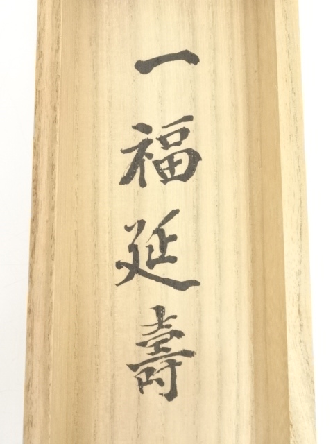 可寛菴竹眞 筆 四葉之内 瀧　竹　松柏　菊　掛け軸　真作　肉筆　骨董品 可寛菴竹眞 筆 四葉乃内 松柏 掛け軸 【公式通販】